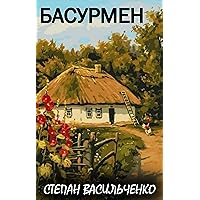 Басурмен (Ukrainian Edition) Басурмен (Ukrainian Edition) Kindle