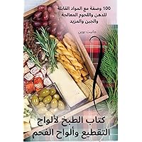 كتاب الطبخ لألواح ... (Arabic Edition)