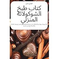 كتاب طبخ الشوكولاتة المنزلي (Arabic Edition)