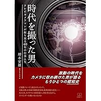 The man who took the times: 40 years of work life looking back on TV photographers (22nd CENTURY ART) (Japanese Edition)