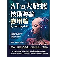 AI與大數據技術導論（應用篇）：TensorFlow、神經網路、知識圖譜、資料挖掘……從高階知識到產業應用，深度探索人工智慧！ (Traditional Chinese Edition)