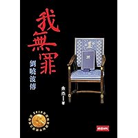 我無罪：劉曉波傳 (Traditional Chinese Edition) 我無罪：劉曉波傳 (Traditional Chinese Edition) Kindle