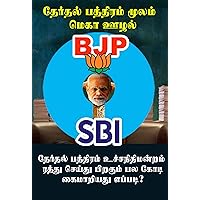தேர்தல் பத்திரம் மூலம் மெகா ஊழலில் பிஜேபி: Tertal Patiram Mulam Mega Ulalil BJP (Tamil Edition)