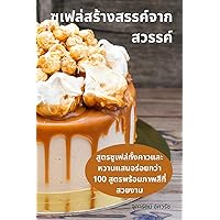 ซูเฟล่สร้างสรรค์จากสวรรค์ (Thai Edition)