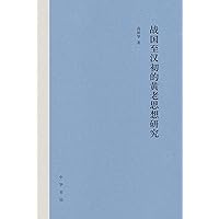 战国至汉初的黄老思想研究 (Chinese Edition) 战国至汉初的黄老思想研究 (Chinese Edition) Kindle Hardcover