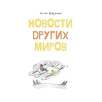 Новости других миров (Russian Edition)