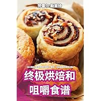 终极烘焙和咀嚼食谱 (Chinese Edition)
