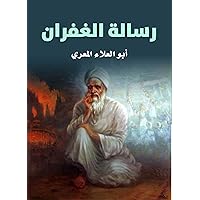 ‫رسالة الغفران‬ (Arabic Edition) ‫رسالة الغفران‬ (Arabic Edition) Kindle Hardcover