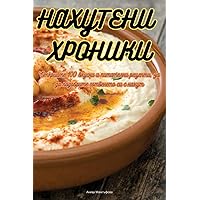 НАХУТЕНИ ХРОНИКИ (Bulgarian Edition)