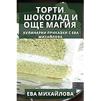 Торти, Шоколад и Още ... (Bulgarian Edition)