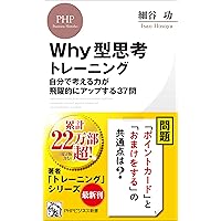 Why型思考トレーニング 自分で考える力が飛躍的にアップする37問 (PHPビジネス新書) (Japanese Edition) Why型思考トレーニング 自分で考える力が飛躍的にアップする37問 (PHPビジネス新書) (Japanese Edition) Kindle Audible Audiobook