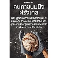 คนทำขนมปังฝรั่งเศส (Thai Edition)