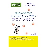 Revised edition : Learning programming with Android Studio for adults - Java edition (Japanese Edition) Revised edition : Learning programming with Android Studio for adults - Java edition (Japanese Edition) Kindle