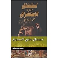 ‫استنشاق دعاوي الاستشراق‬ (Arabic Edition)