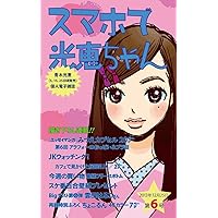 Sumapho de Mitsue-chan volume six スマホで光恵ちゃん (Japanese Edition) Sumapho de Mitsue-chan volume six スマホで光恵ちゃん (Japanese Edition) Kindle