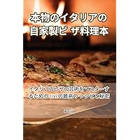 本物のイタリアの自家製ピザ料理本 (Japanese Edition)