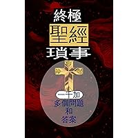 終極聖經瑣事 一千 多個問題與解答: 測試你對基督教的了解 (Traditional Chinese Edition)