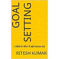 Goal Setting: 7 तरीको से जीवन में बड़ी सफलता पाएं (Hindi Edition)