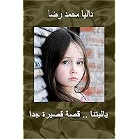 ‫باليتنا‬ (Arabic Edition) ‫باليتنا‬ (Arabic Edition) Kindle