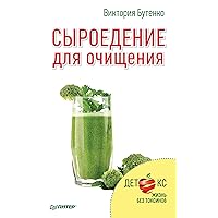 Сыроедение для очищения: Детокс. Жизнь без токсинов (Russian Edition)