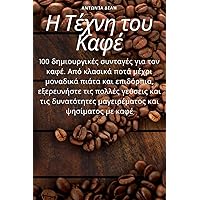Η Τέχνη του Καφέ (Greek Edition)