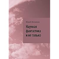 Научная фантастика и не только (Russian Edition)