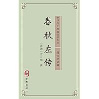 春秋左传（简体中文版）: 中华传世珍藏四书五经 (Chinese Edition) 春秋左传（简体中文版）: 中华传世珍藏四书五经 (Chinese Edition) Kindle