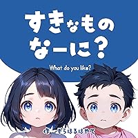 What do you like: Can you guess what everyone likes (Japanese Edition) What do you like: Can you guess what everyone likes (Japanese Edition) Kindle