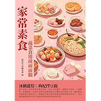 家常素食：蔬菜食用菌面面觀 (Traditional Chinese Edition)
