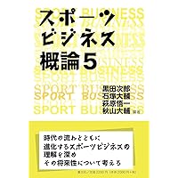 スポーツビジネス概論５