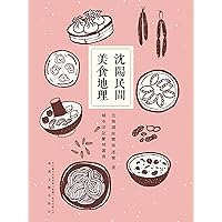 瀋陽民間美食地理 (Traditional Chinese Edition)