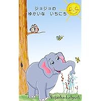 jojono yukaina ichinichi (Japanese Edition) jojono yukaina ichinichi (Japanese Edition) Kindle