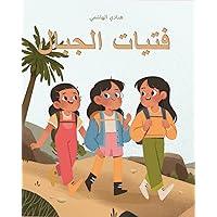 ‫فتيات الجبال (Mountain Girls - Arabic Children's book)‬ (Arabic Edition)