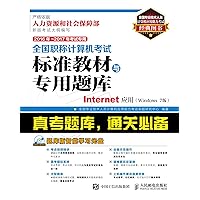 全国职称计算机考试标准教材与专用题库.Internet应用（Windows 7版） (Chinese Edition) 全国职称计算机考试标准教材与专用题库.Internet应用（Windows 7版） (Chinese Edition) Kindle