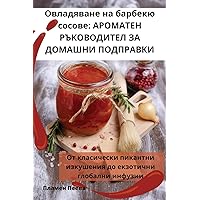 Овладяване на барбекю ... (Bulgarian Edition)