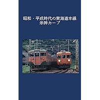 Yonegami Curve on the Toukaidou Main Line in the Showa and Heisei eras (Japanese Edition)