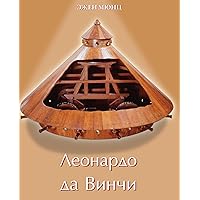Леонардо да Винчи Том 2 (Russian Edition)