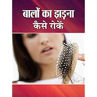 Baalon Ka Jhadna Kaise Rokein (Best Esingle Books) (Hindi Edition)