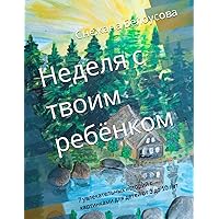 Неделя с твоим ребёнком: 7 увлекательных историй с картинками для детей от 3 до 10 лет (Ukrainian Edition)