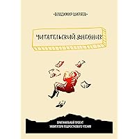 Читательский дневник (Russian Edition)