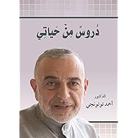 ‫دروس من حياتي: (الطبعة الرابعة)‬ (Arabic Edition) ‫دروس من حياتي: (الطبعة الرابعة)‬ (Arabic Edition) Kindle Paperback