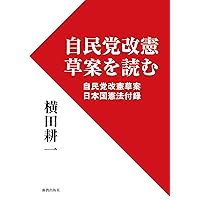 Jiminto Kaiken Souan wo Yomu: Jiminto Kaiken Souan Nihonkoku Kenpou Furoku (Japanese Edition) Jiminto Kaiken Souan wo Yomu: Jiminto Kaiken Souan Nihonkoku Kenpou Furoku (Japanese Edition) Kindle Mook