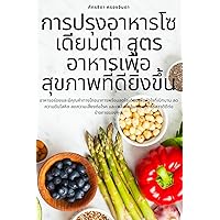 การปรุงอาหารโซเดียมต่ ... (Thai Edition)