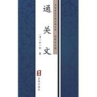 通关文（简体中文版）: 中华传世珍藏古典文库 (Chinese Edition)