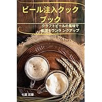 ビール注入クック ブック (Japanese Edition)