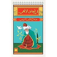 ‫في العشق الإلهي (المكتبة الصوفية الصغيرة)‬ (Arabic Edition)