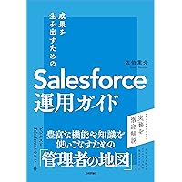 成果を生み出すためのSalesforce運用ガイド 成果を生み出すためのSalesforce運用ガイド Tankobon Softcover Kindle (Digital)