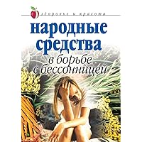 Folk remedies to combat insomnia. Health and beauty (Russian Edition)