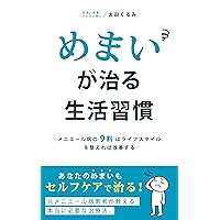 Lifestyle habits that cure dizziness: 90% of Menieres disease can be improved by adjusting your lifestyle (Japanese Edition)