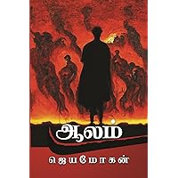 Aalam: ஆலம் (Tamil Edition) Aalam: ஆலம் (Tamil Edition) Kindle